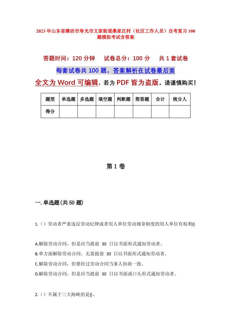 2023年山东省潍坊市寿光市文家街道桑家庄村社区工作人员自考复习100题模拟考试含答案