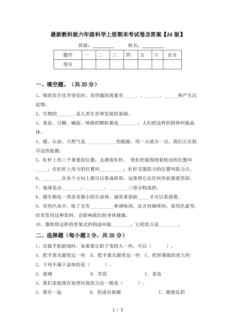 最新教科版六年级科学上册期末考试卷及答案A4版