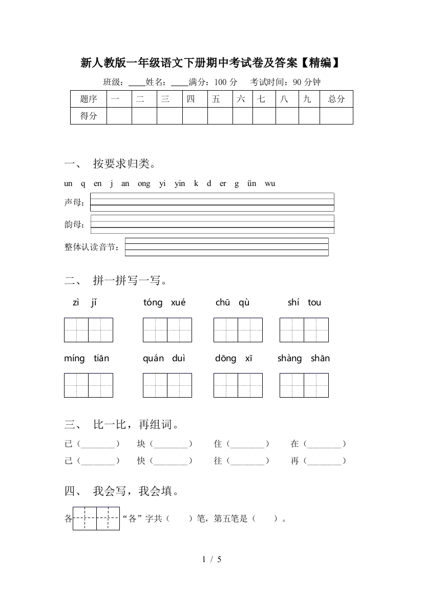 新人教版一年级语文下册期中考试卷及答案【精编】