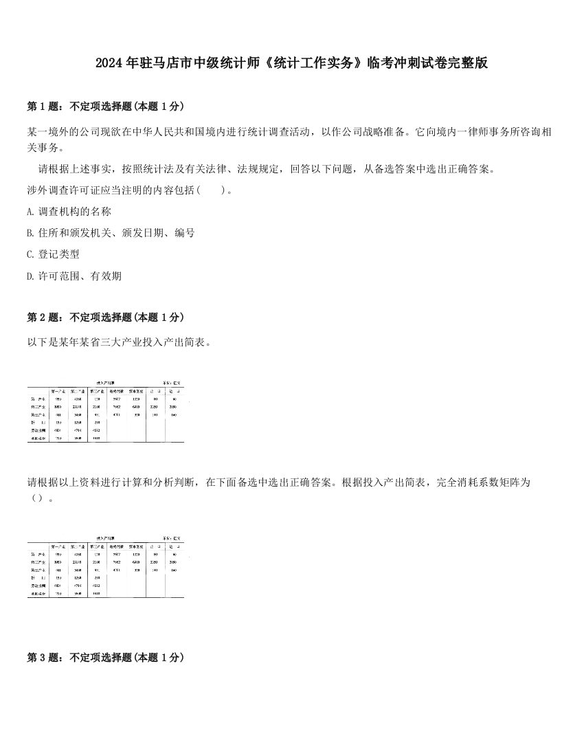 2024年驻马店市中级统计师《统计工作实务》临考冲刺试卷完整版