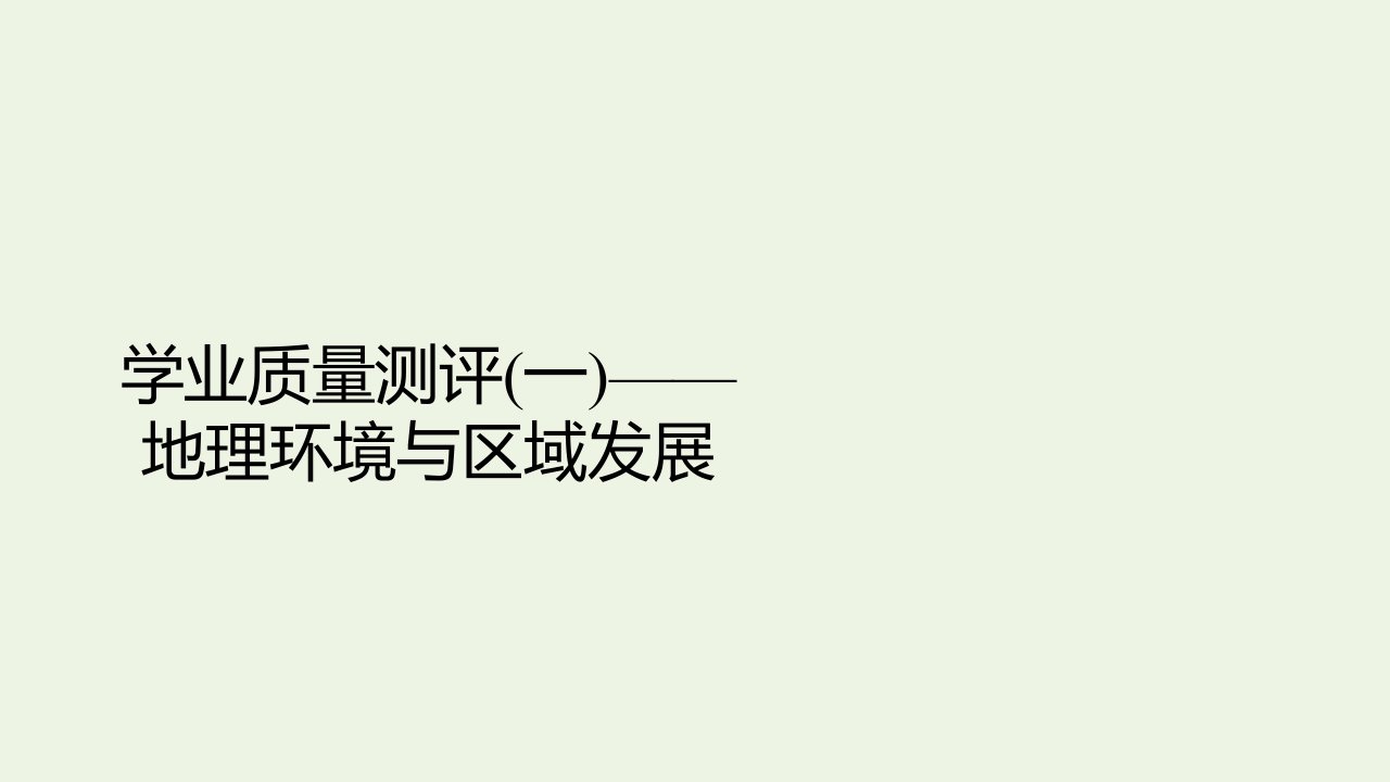 高中地理学业质量测评一地理环境与区域发展课件新人教版必修3