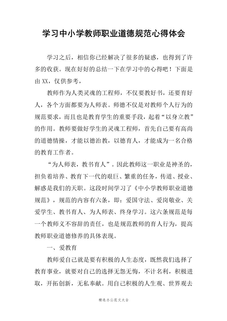 学习中小学教师职业道德规范心得体会范文