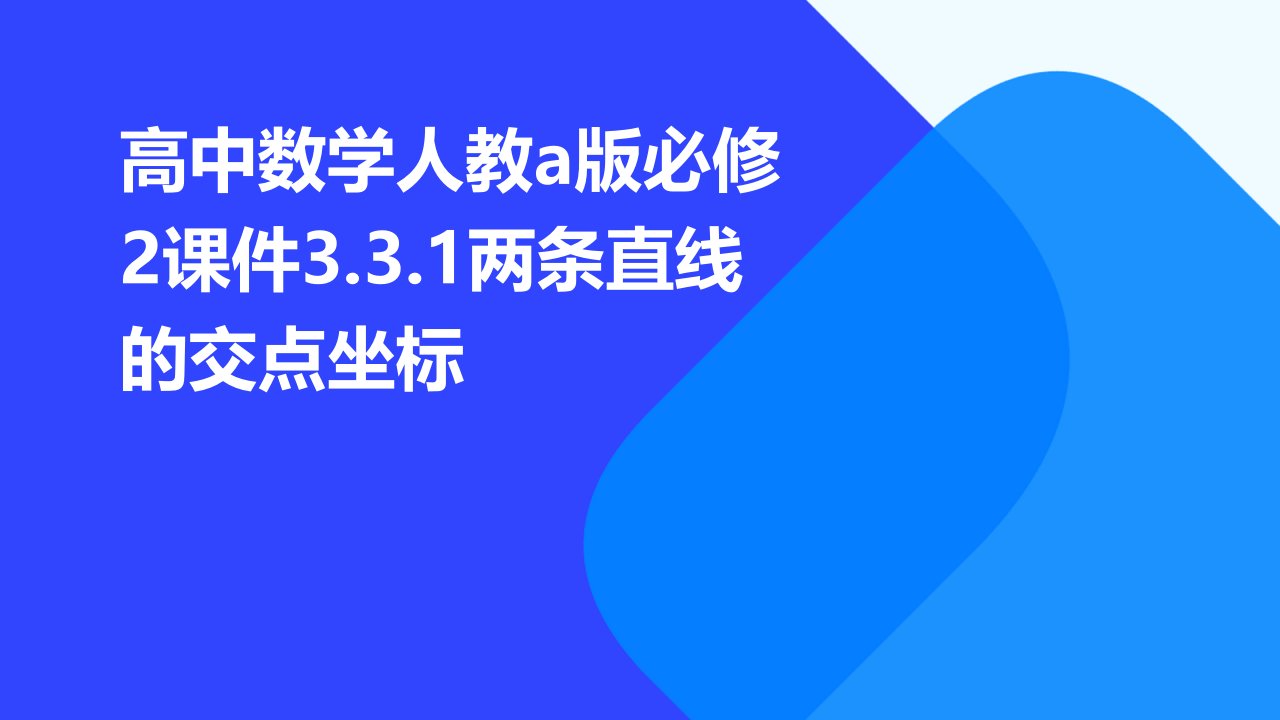 高中数学人教A版必修2课件：3.3.1两条直线的交点坐标