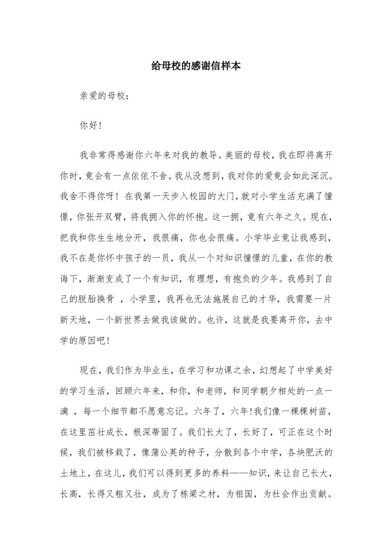 给母校的感谢信样本