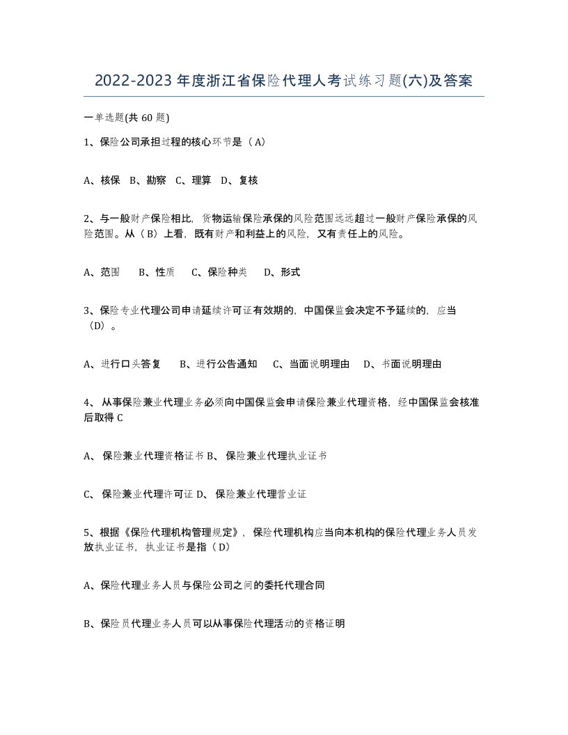 2022-2023年度浙江省保险代理人考试练习题六及答案