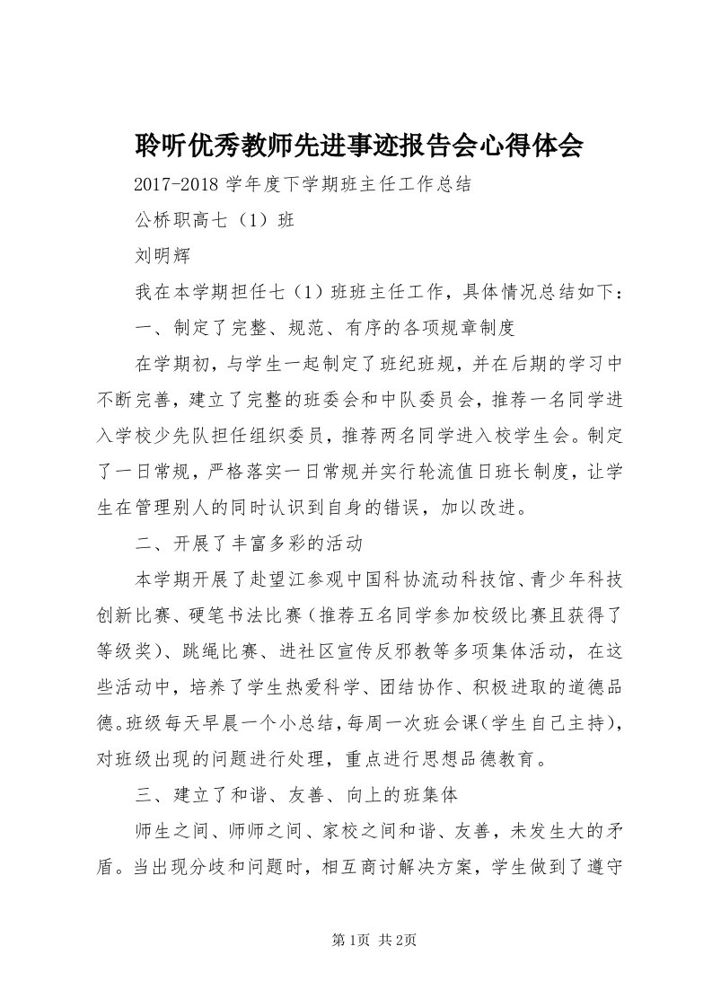 4聆听优秀教师先进事迹报告会心得体会