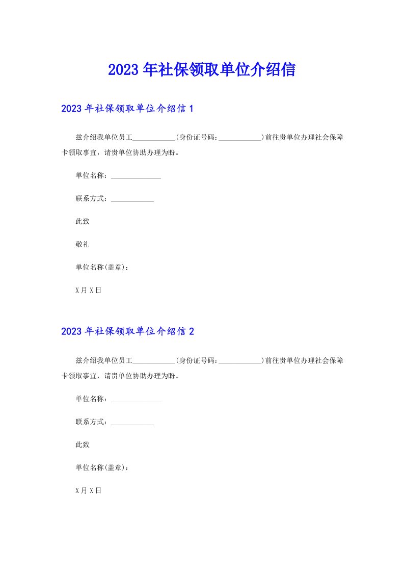 2023年社保领取单位介绍信