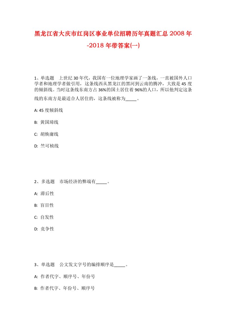 黑龙江省大庆市红岗区事业单位招聘历年真题汇总2008年-2018年带答案一