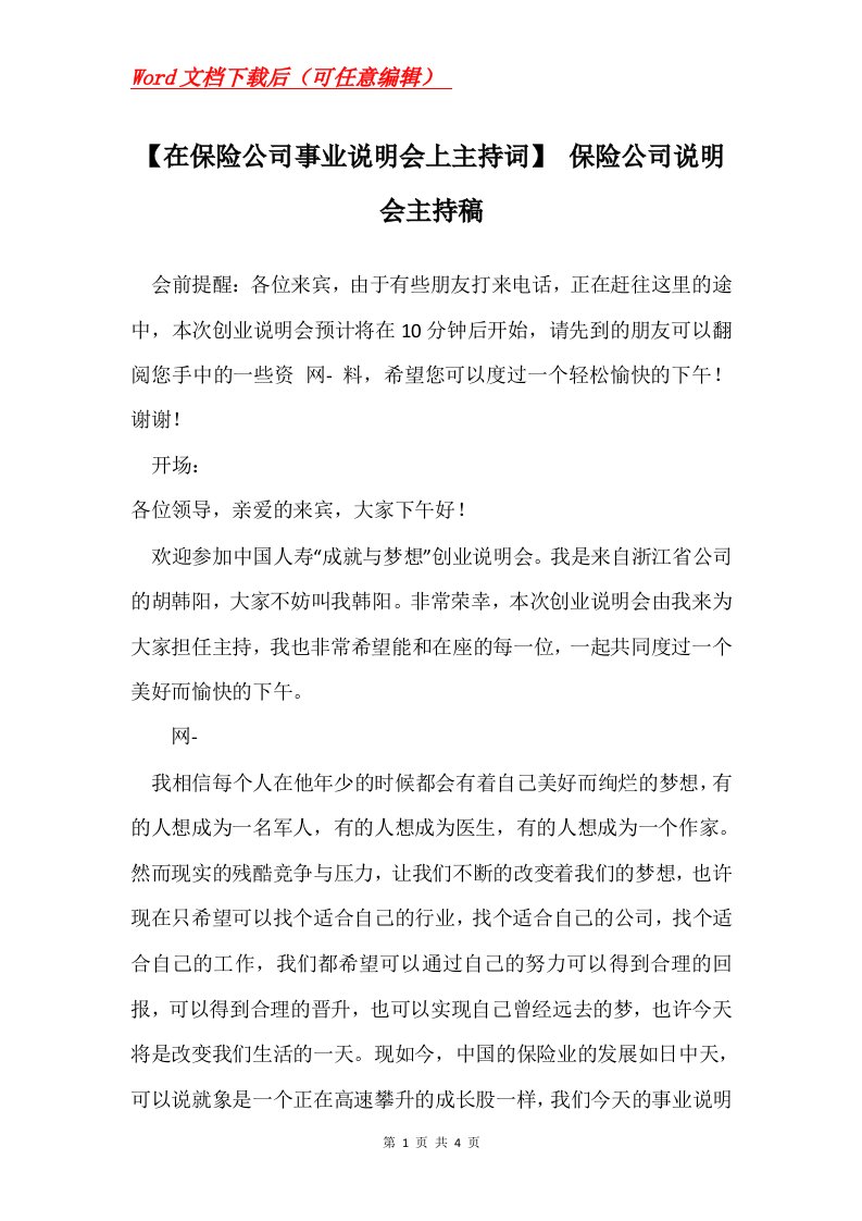 在保险公司事业说明会上主持词保险公司说明会主持稿