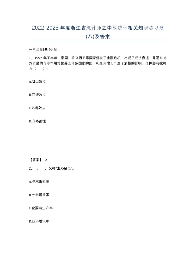 2022-2023年度浙江省统计师之中级统计相关知识练习题八及答案