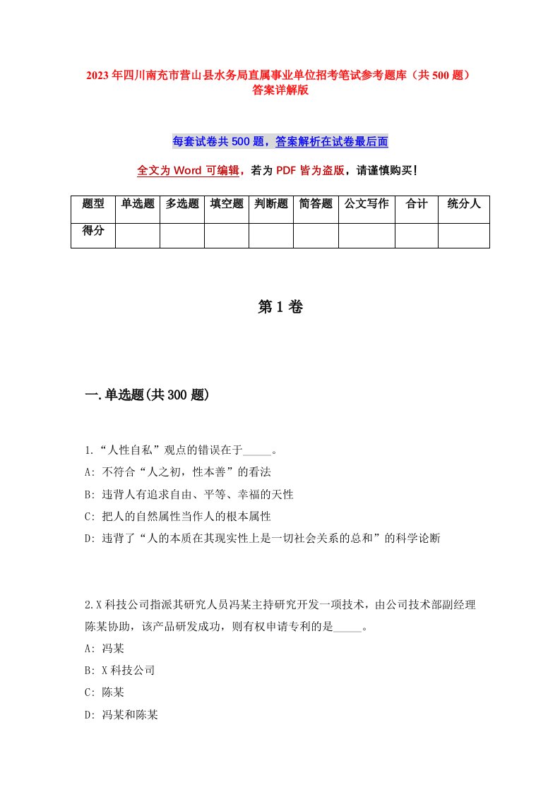 2023年四川南充市营山县水务局直属事业单位招考笔试参考题库共500题答案详解版