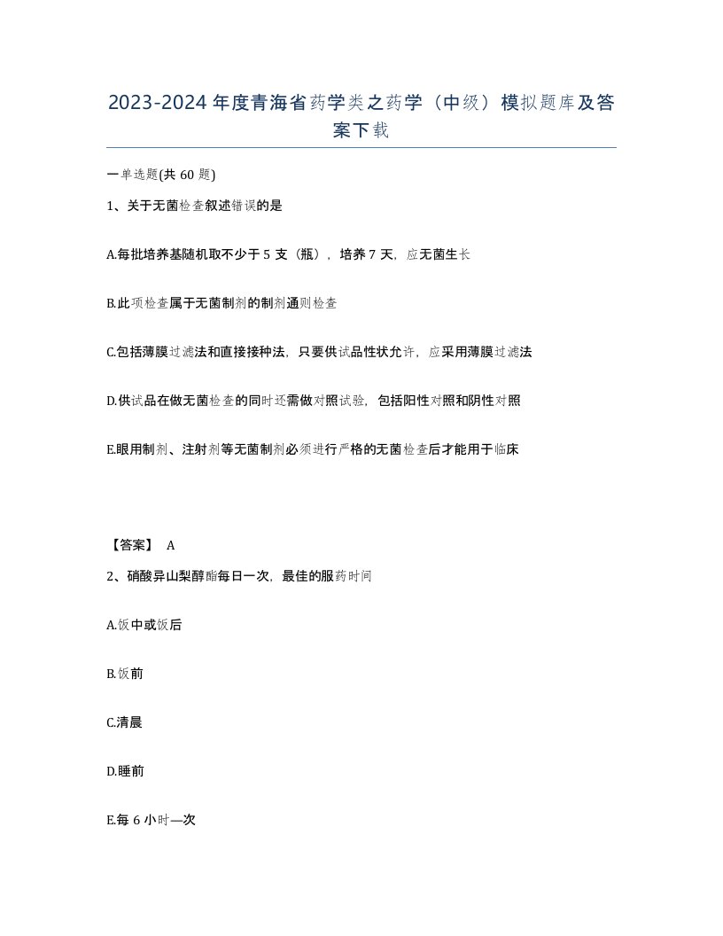 2023-2024年度青海省药学类之药学中级模拟题库及答案