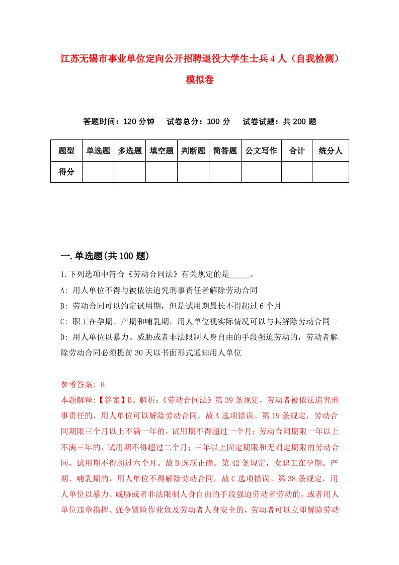 江苏无锡市事业单位定向公开招聘退役大学生士兵4人自我检测模拟卷第3次