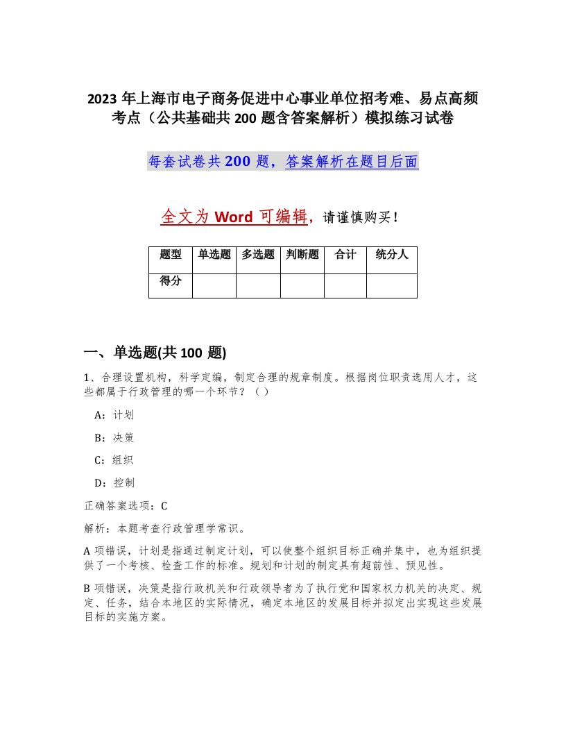 2023年上海市电子商务促进中心事业单位招考难易点高频考点公共基础共200题含答案解析模拟练习试卷