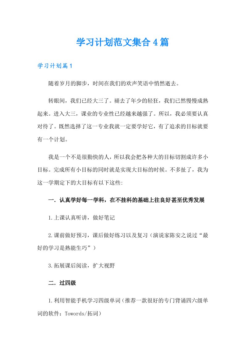 学习计划范文集合4篇