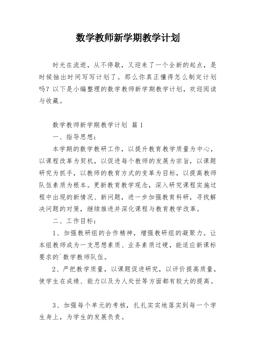 数学教师新学期教学计划_1