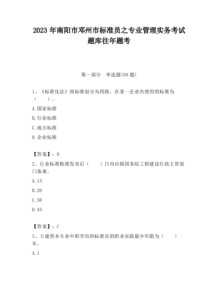 2023年南阳市邓州市标准员之专业管理实务考试题库往年题考