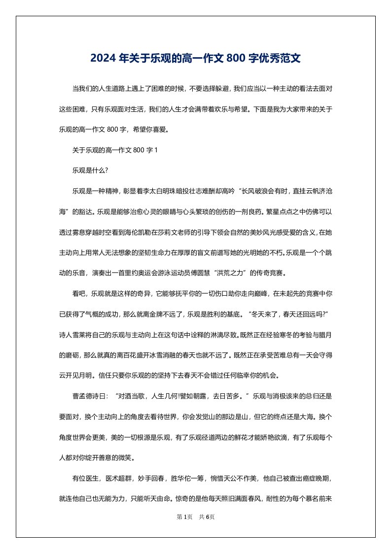 2024年关于乐观的高一作文800字优秀范文