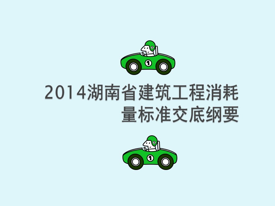 2014年湖南省建筑工程定额交底学习文件