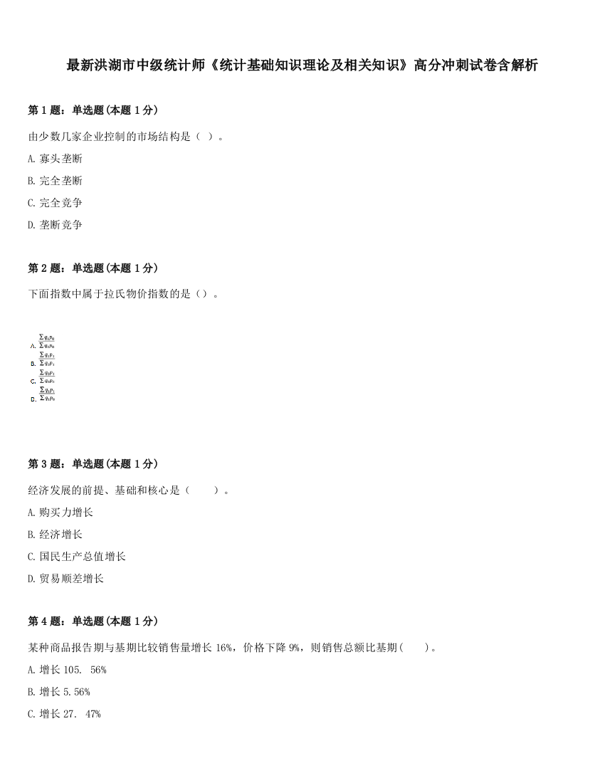 最新洪湖市中级统计师《统计基础知识理论及相关知识》高分冲刺试卷含解析