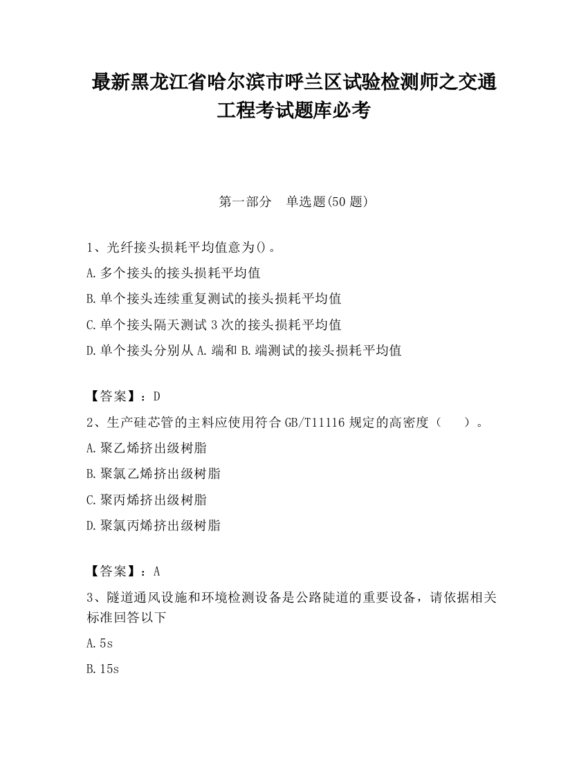 最新黑龙江省哈尔滨市呼兰区试验检测师之交通工程考试题库必考