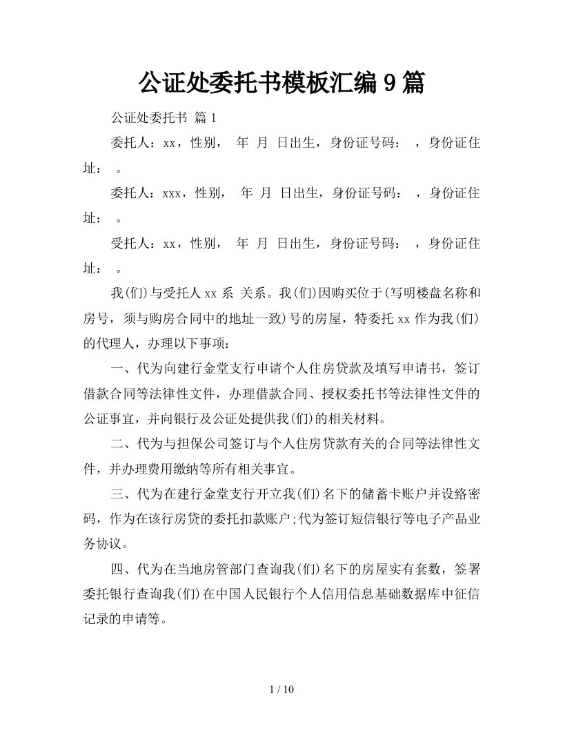 公证处委托书模板汇编9篇新