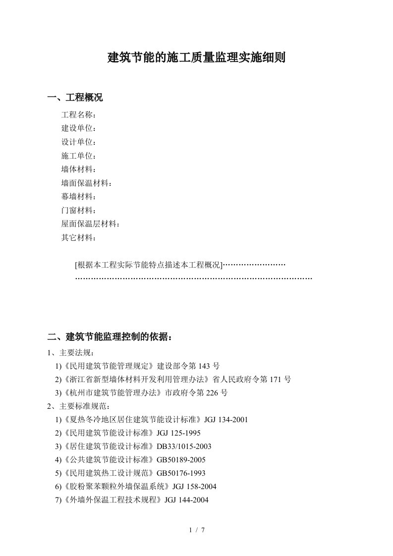 浅析建筑节能的施工质量监理实施细则