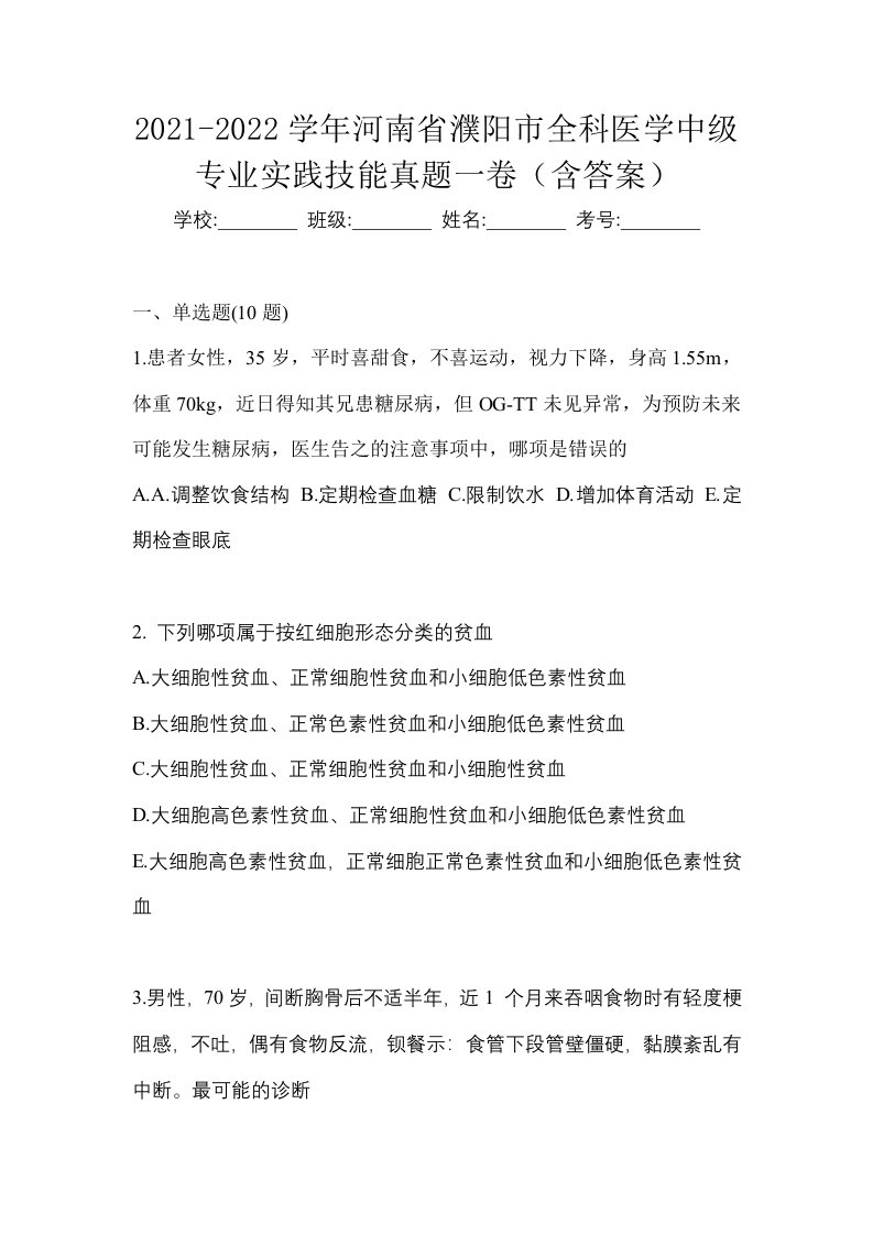 2021-2022学年河南省濮阳市全科医学中级专业实践技能真题一卷含答案