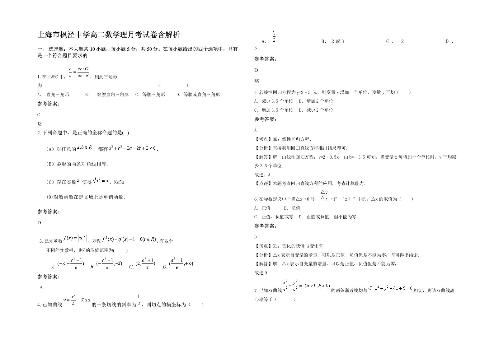 上海市枫泾中学高二数学理月考试卷含解析