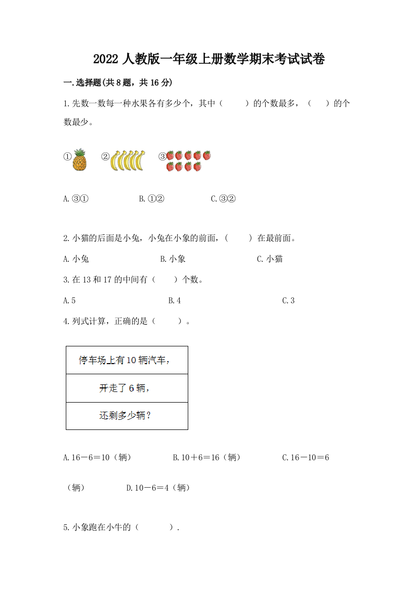 2022人教版一年级上册数学期末考试试卷精品【夺冠】