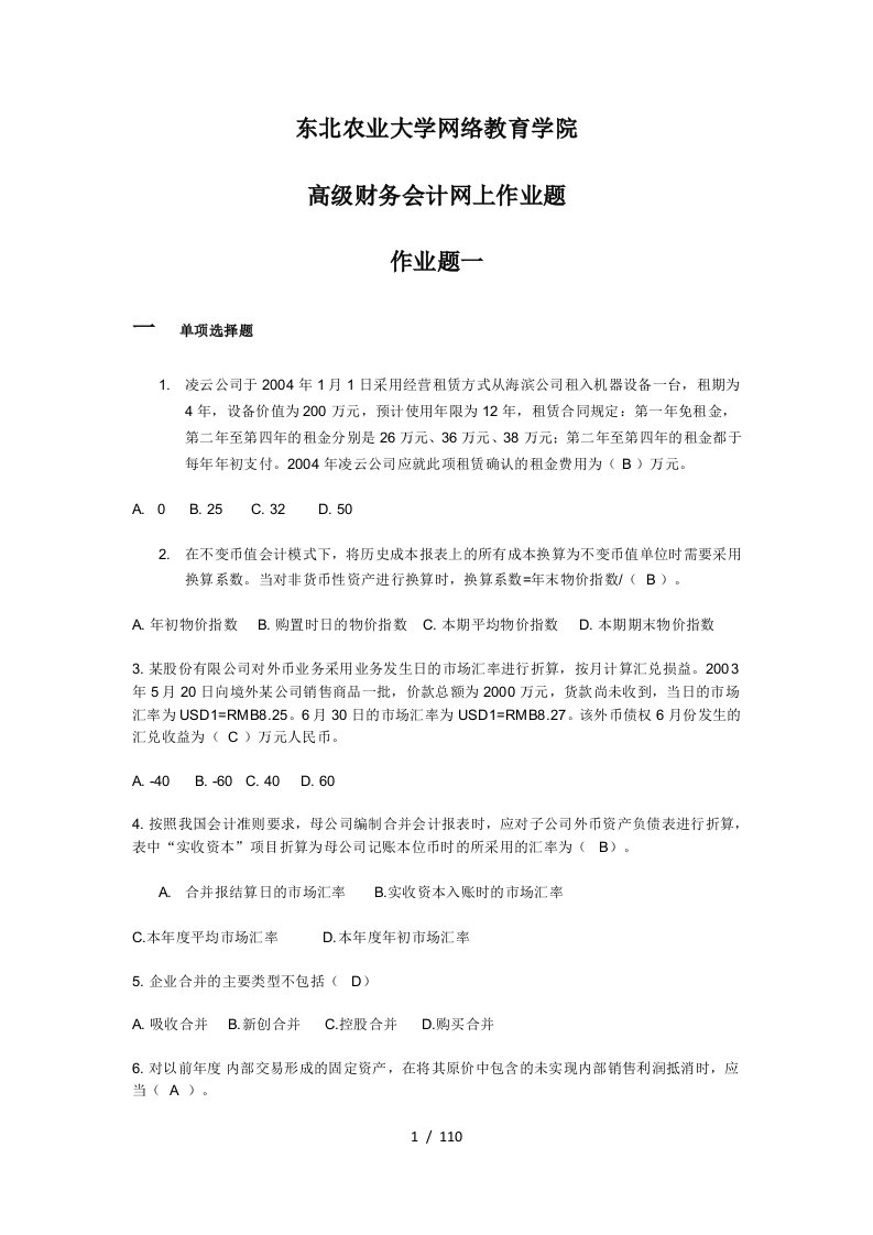 高级财务会计网上作业题