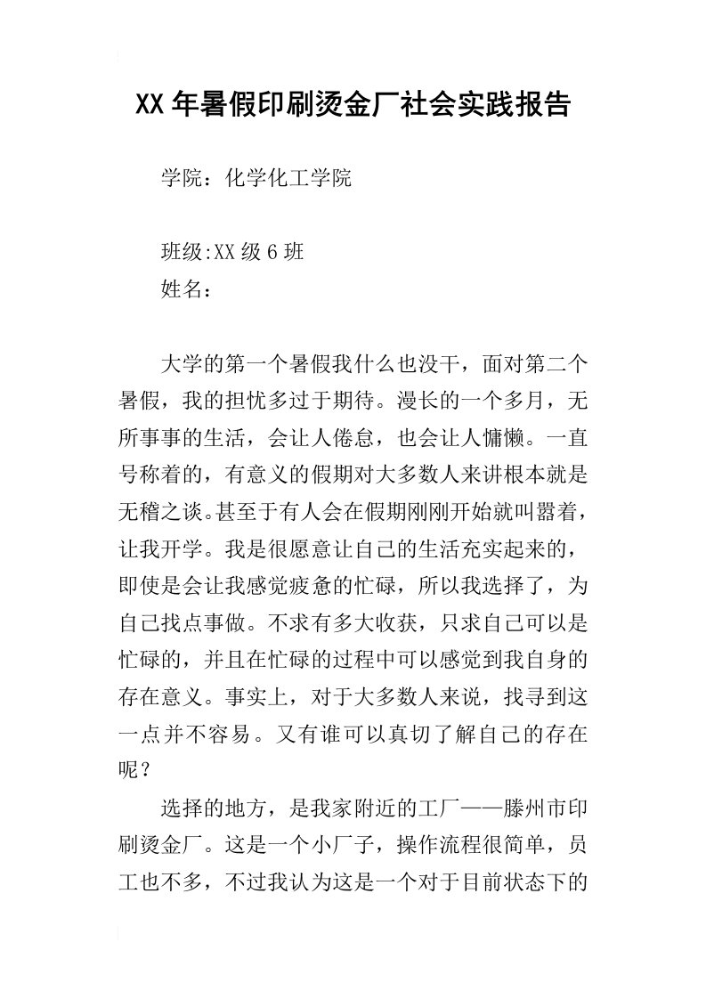 某年暑假印刷烫金厂社会实践报告