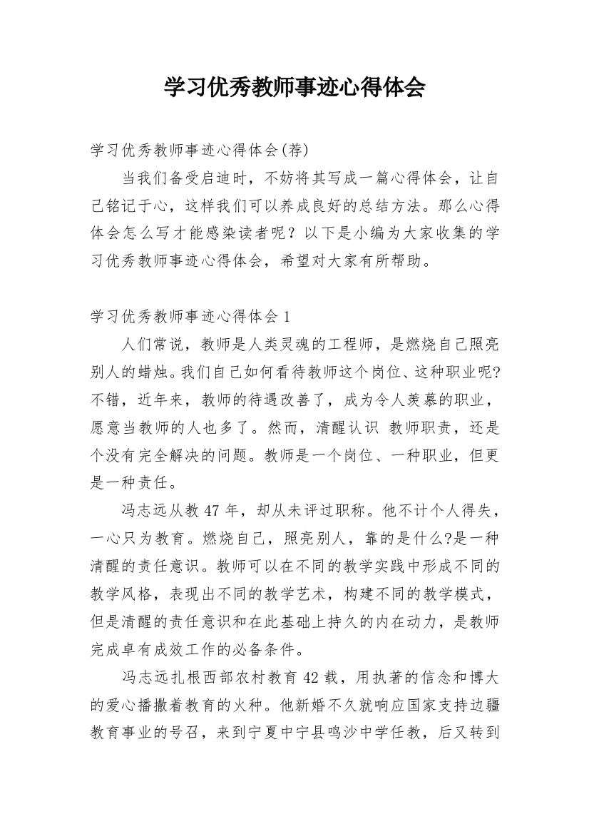 学习优秀教师事迹心得体会_1