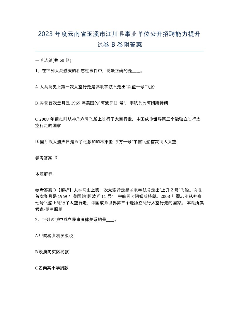 2023年度云南省玉溪市江川县事业单位公开招聘能力提升试卷B卷附答案