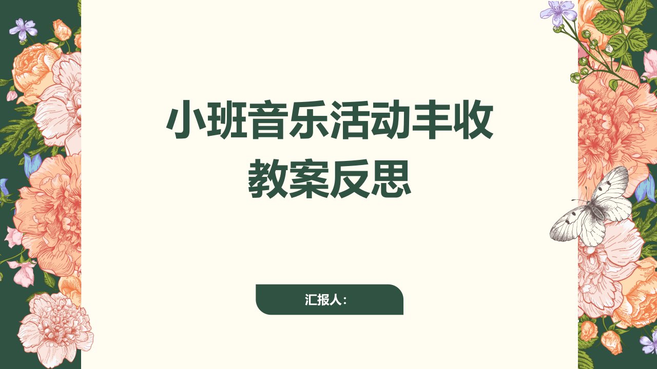 小班音乐活动丰收教案反思