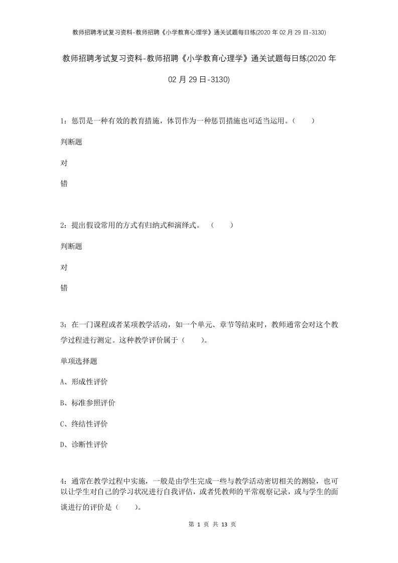 教师招聘考试复习资料-教师招聘小学教育心理学通关试题每日练2020年02月29日-3130