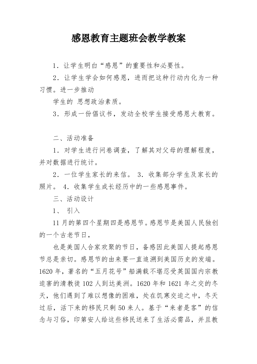 感恩教育主题班会教学教案