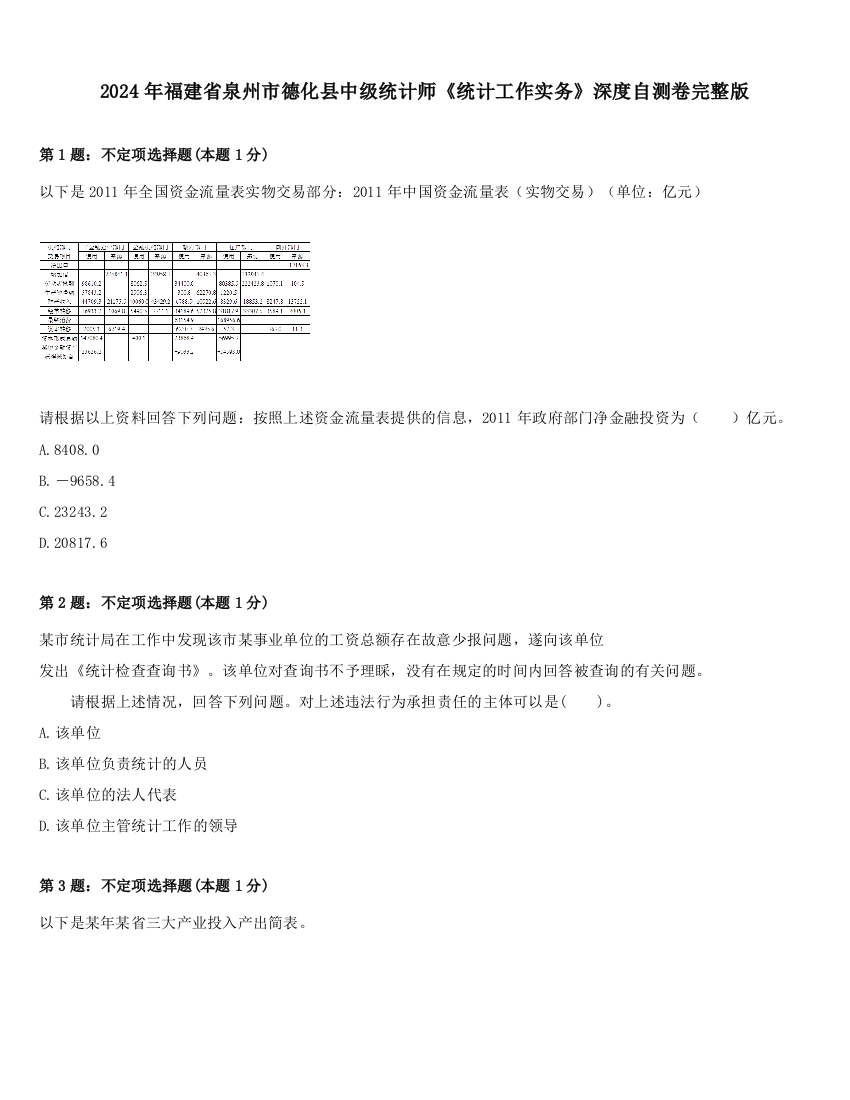 2024年福建省泉州市德化县中级统计师《统计工作实务》深度自测卷完整版