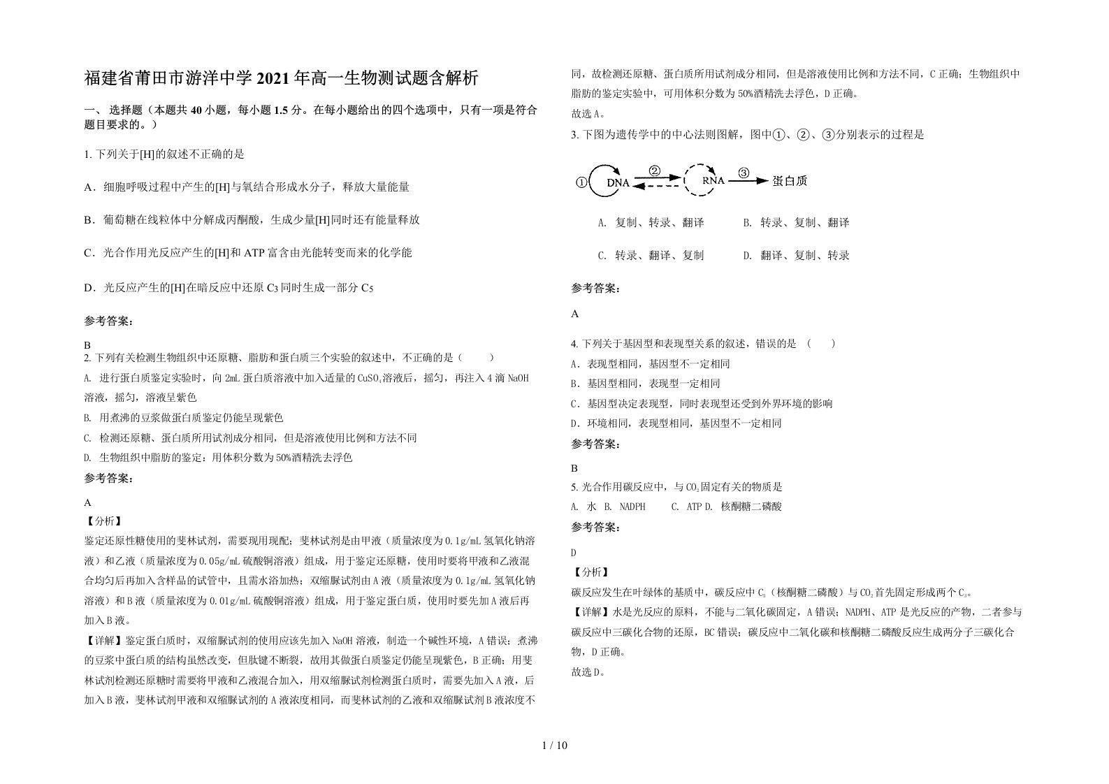 福建省莆田市游洋中学2021年高一生物测试题含解析