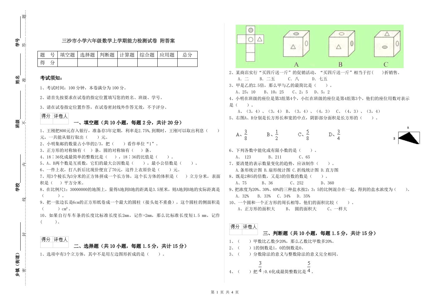 三沙市小学六年级数学上学期能力检测试卷