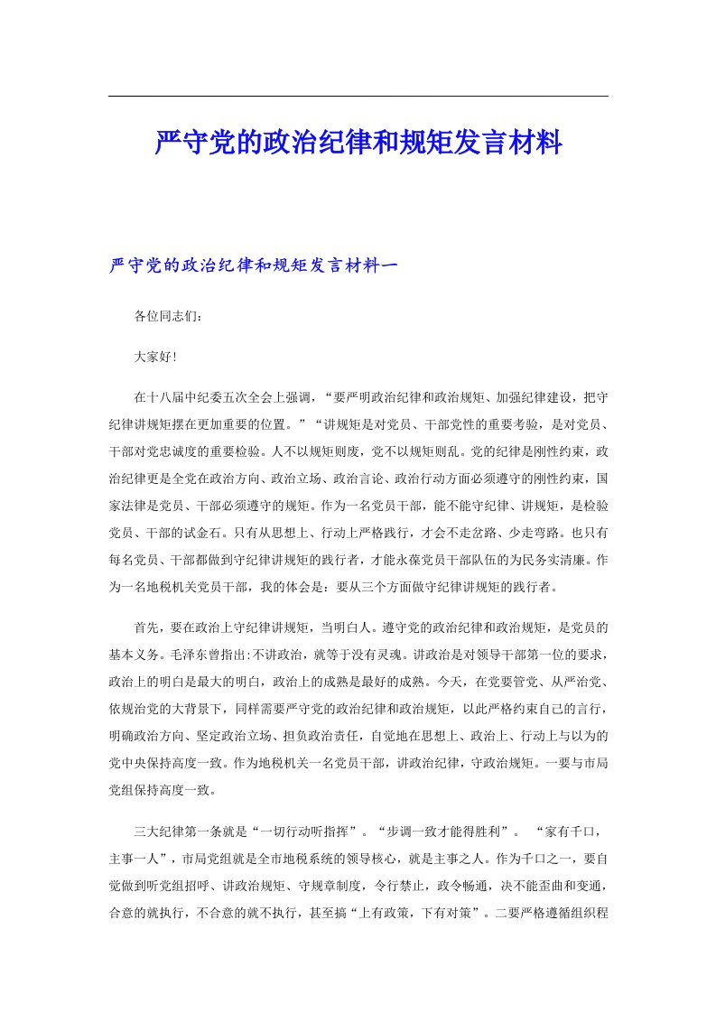 严守党的政治纪律和规矩发言材料（整合汇编）