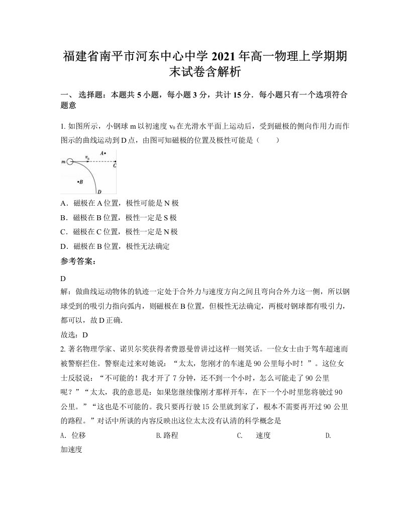 福建省南平市河东中心中学2021年高一物理上学期期末试卷含解析