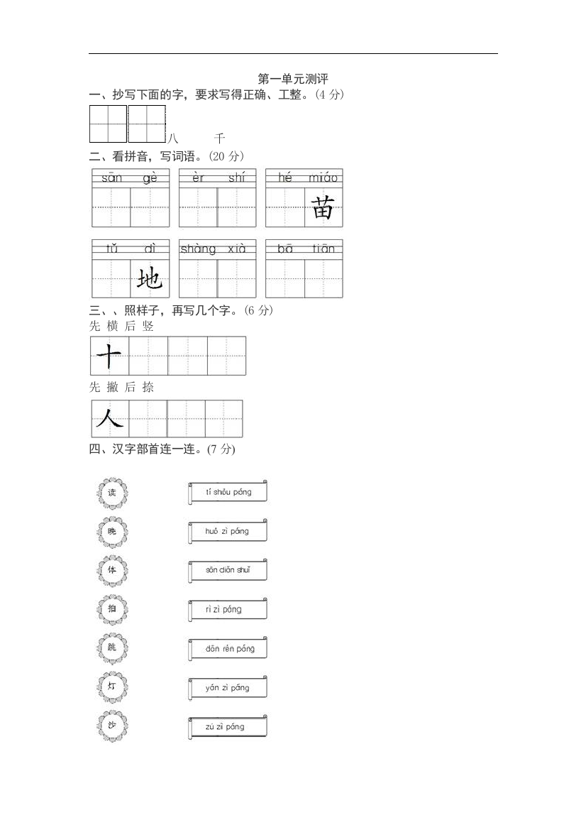 【小学中学教育精选】部编人教版语文一年级上册第三次月考