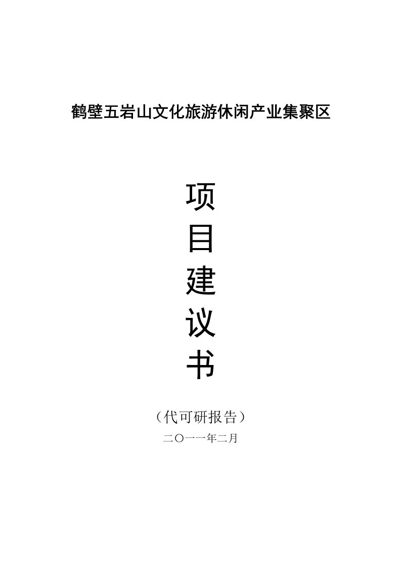 五岩山文化旅游休闲产业集聚区项目建议书