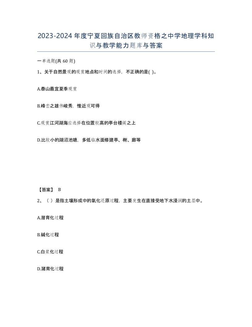 2023-2024年度宁夏回族自治区教师资格之中学地理学科知识与教学能力题库与答案