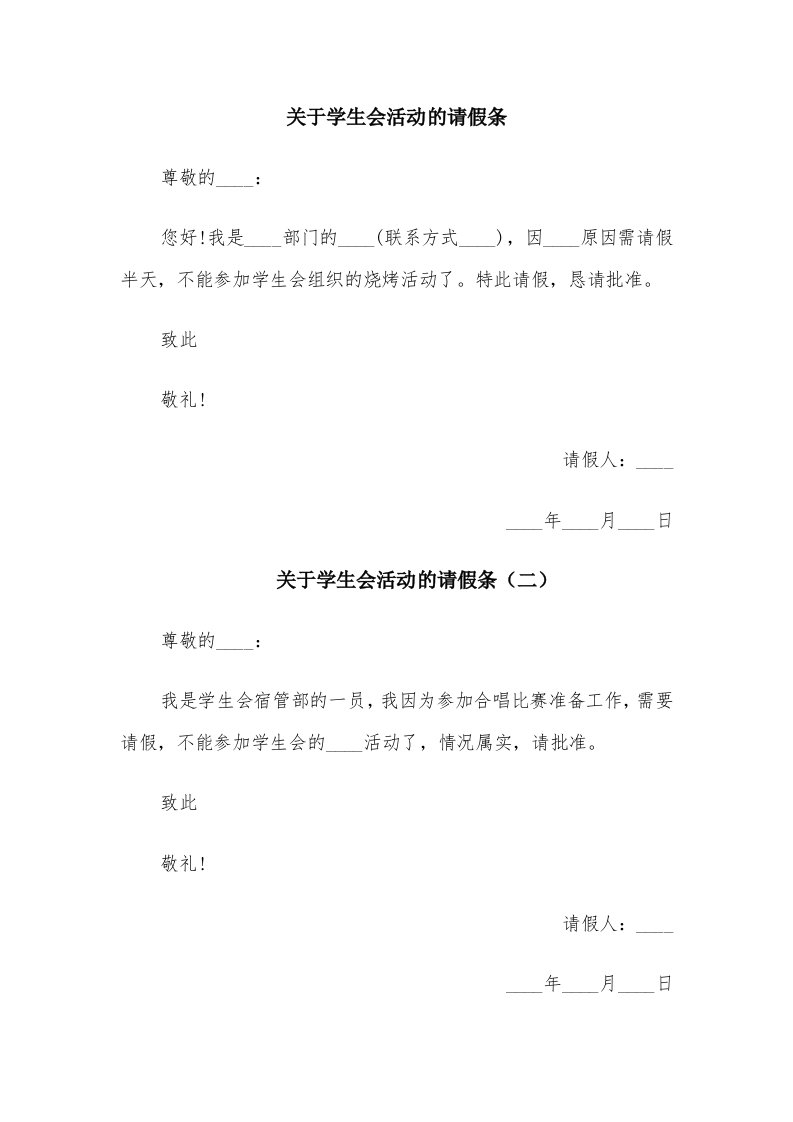 关于学生会活动的请假条