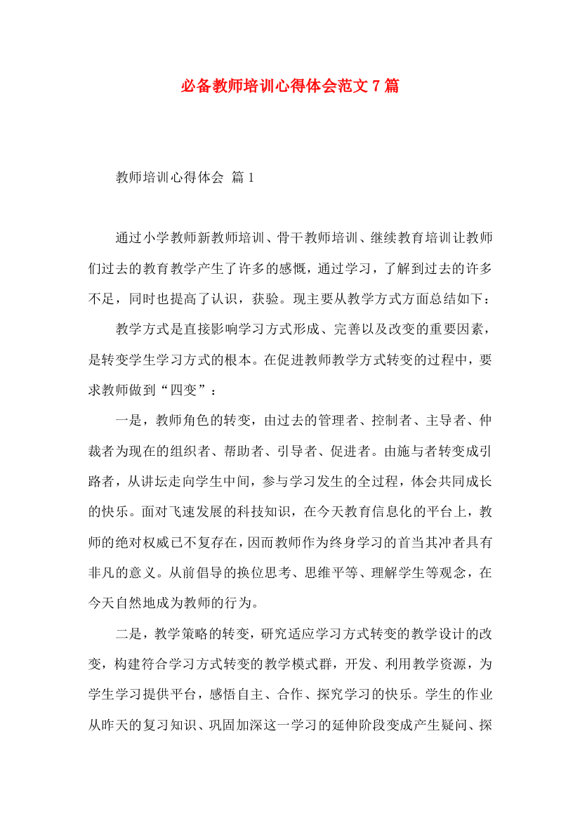 必备教师培训心得体会范文7篇