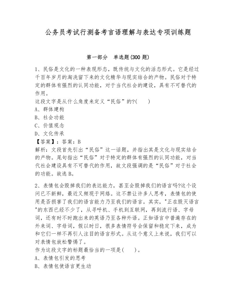 公务员考试行测备考言语理解与表达专项训练题加解析答案