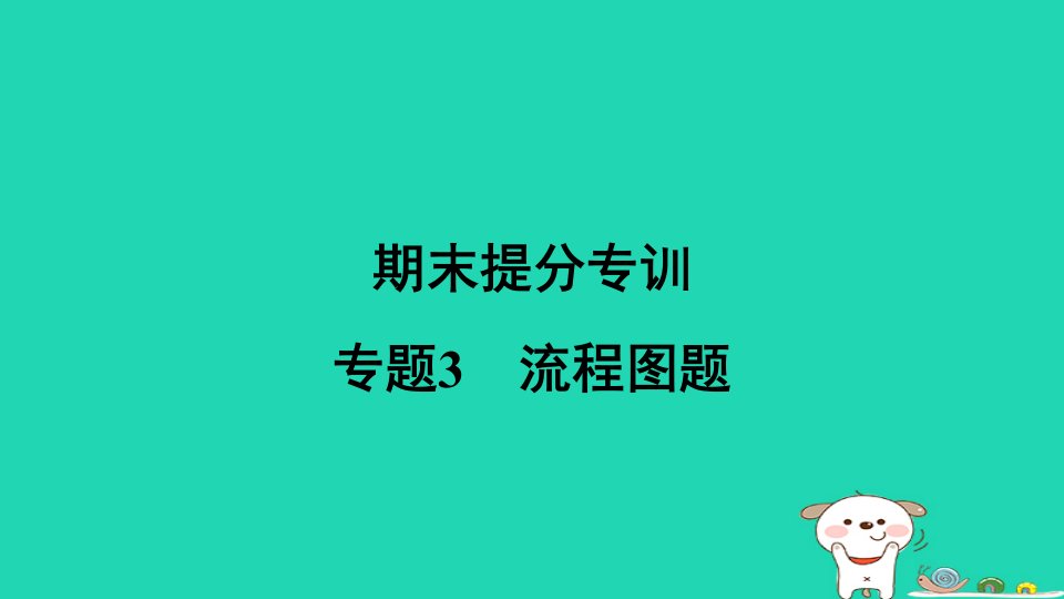 陕西省2024九年级化学下册专题3流程图题课件科粤版