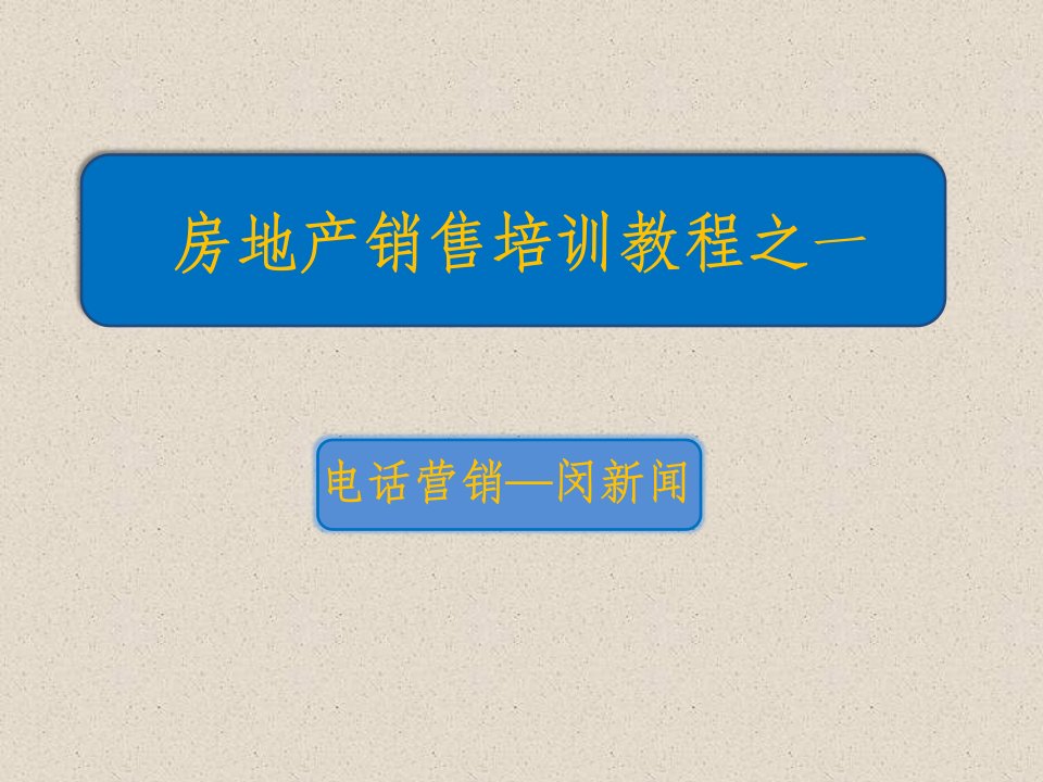 [精选]房地产销售培训教程之一电话营销